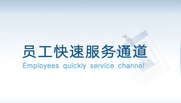 員工快速服務通道